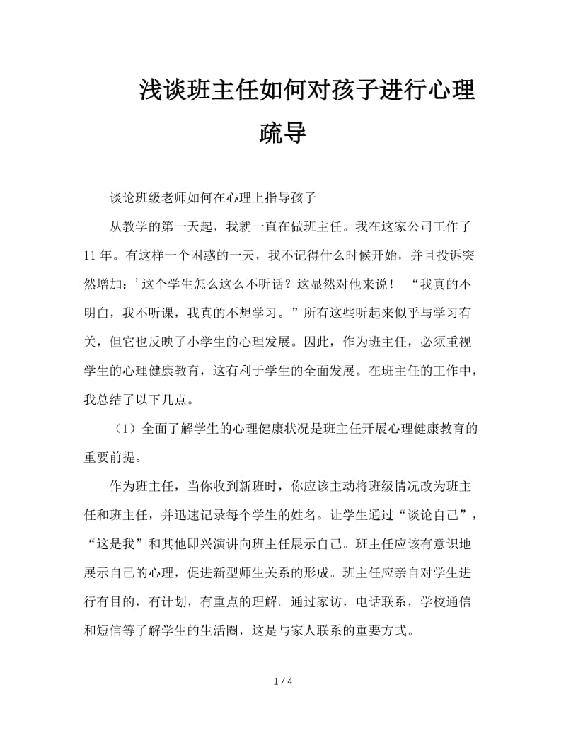 浅谈班主任如何对孩子进行心理疏导.doc_第1页