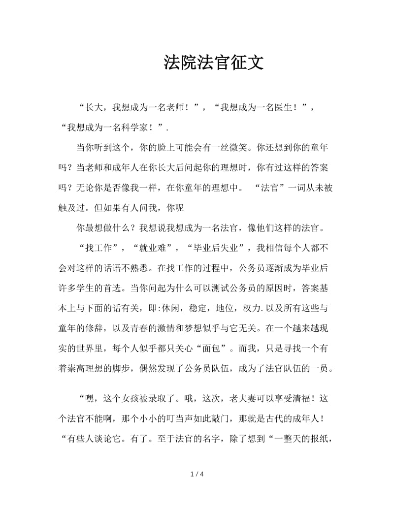 法院法官征文.doc_第1页