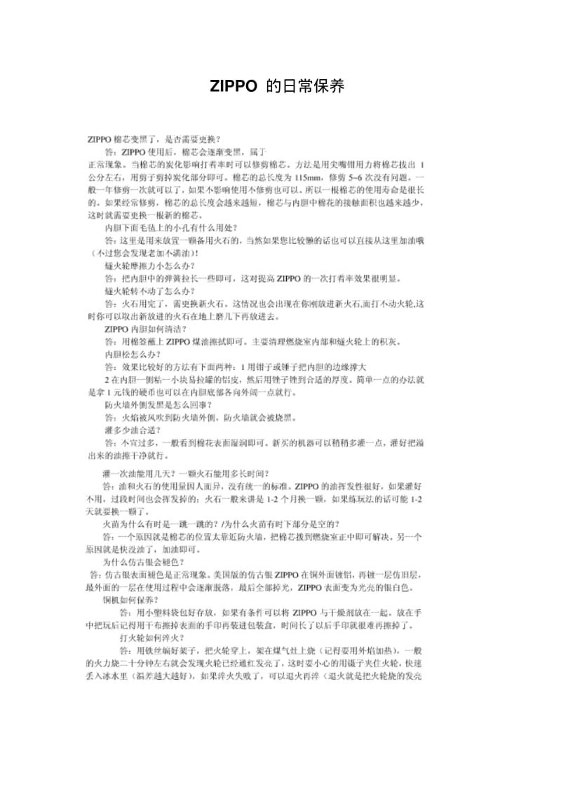 ZIPPO的日常保养.pdf_第1页