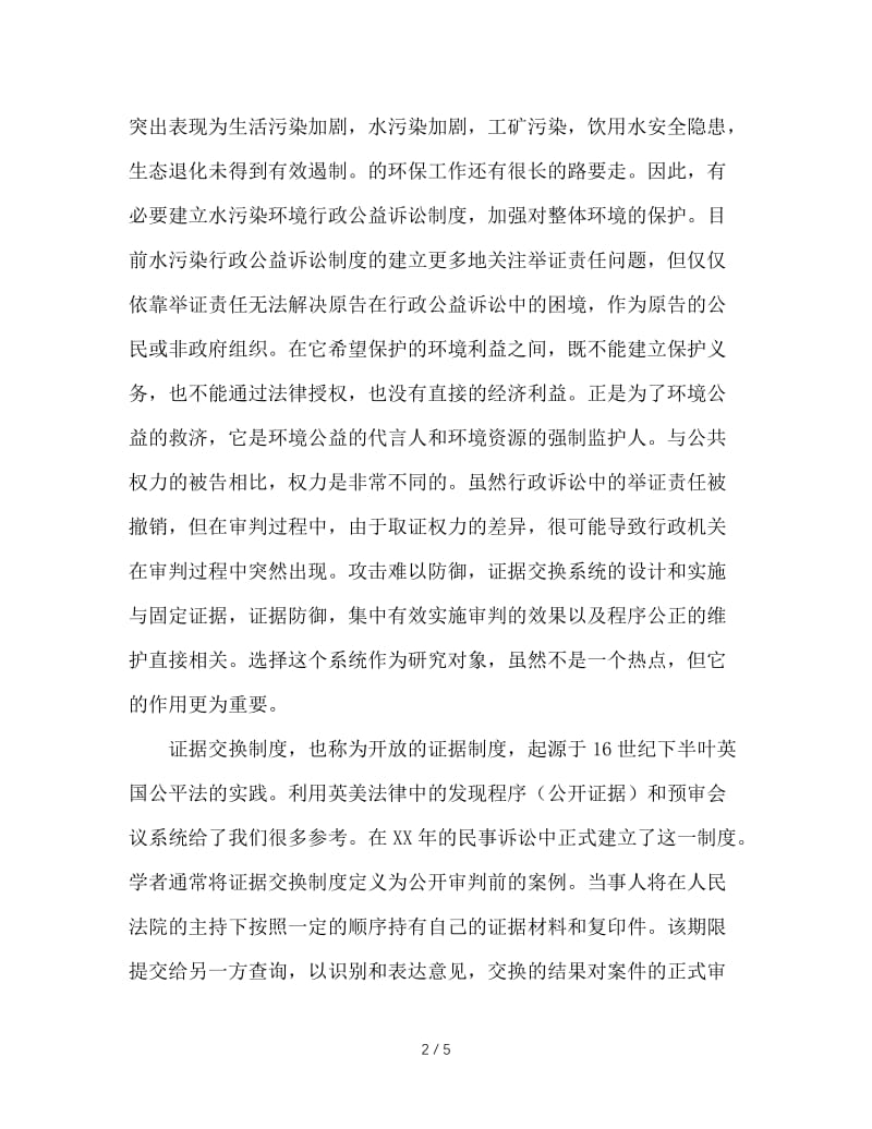 东北师范大学研究生开题报告范文.doc_第2页