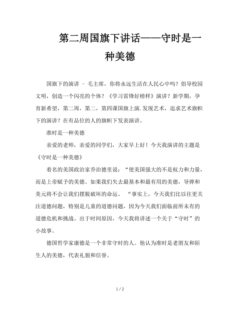 第二周国旗下讲话——守时是一种美德.doc_第1页