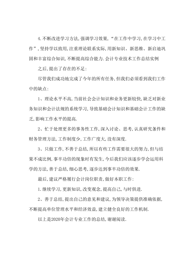 2020会计专业工作总结范文.doc_第2页