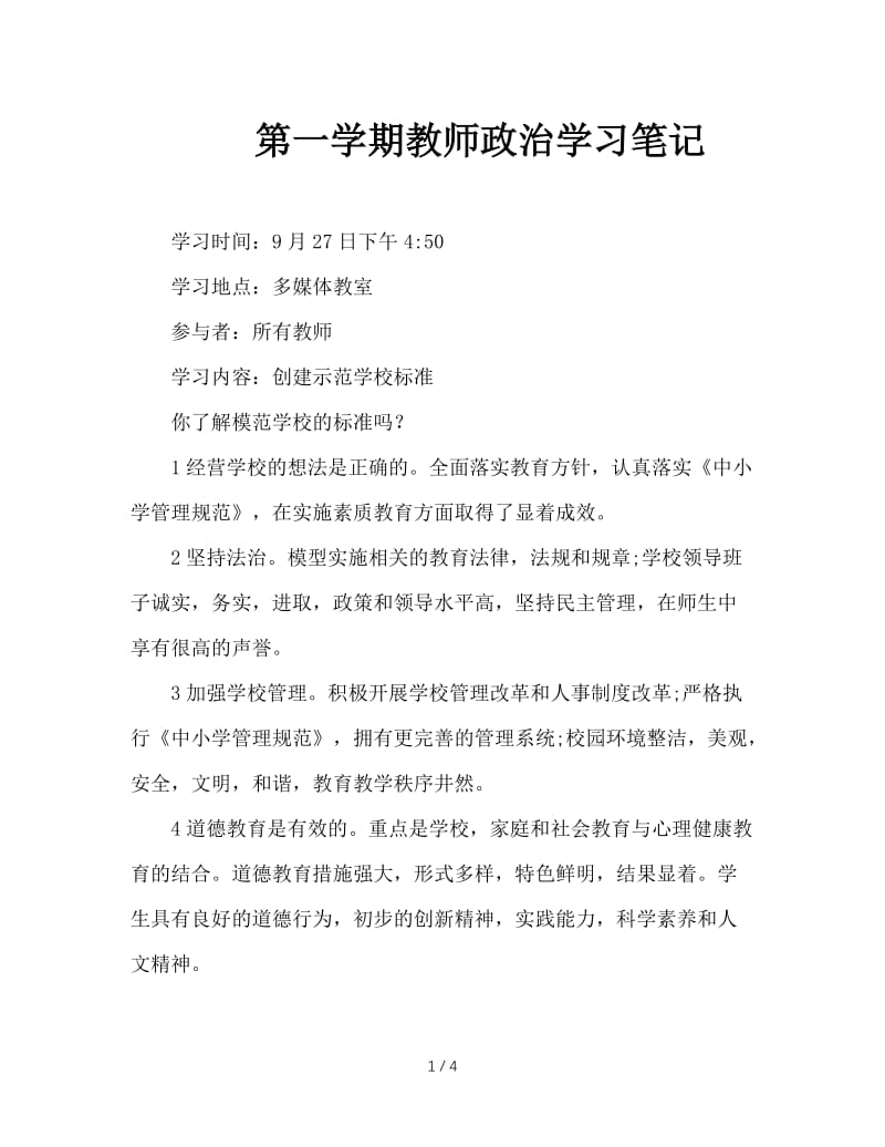 第一学期教师政治学习笔记.doc_第1页