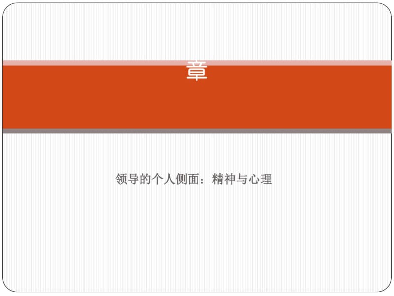 领导的个人侧面精神与心理讲义(PPT42张).pdf_第1页