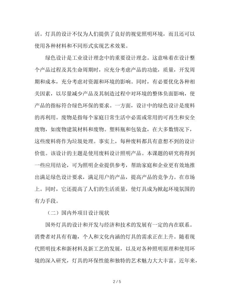 灯具毕业设计开题报告.doc_第2页