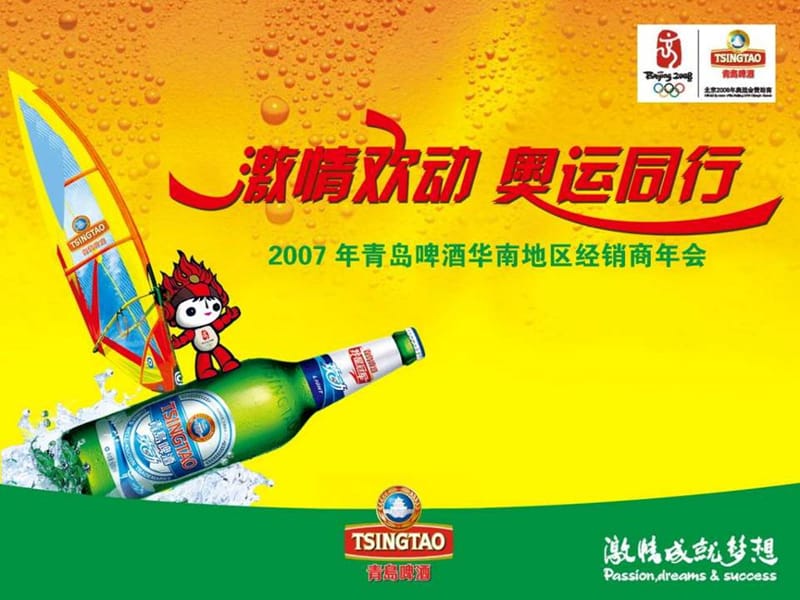 2007青岛啤酒华南地区经销商年会.ppt_第2页