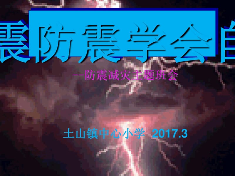 避震防震安全教育培训课件(ppt37张).pdf_第1页