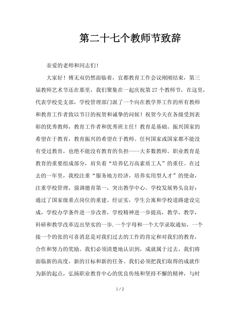 第二十七个教师节致辞.doc_第1页