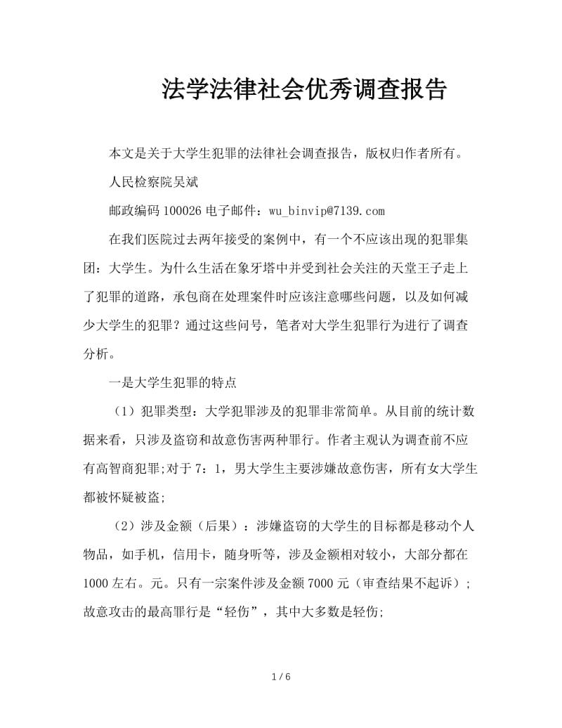 法学法律社会优秀调查报告.doc_第1页