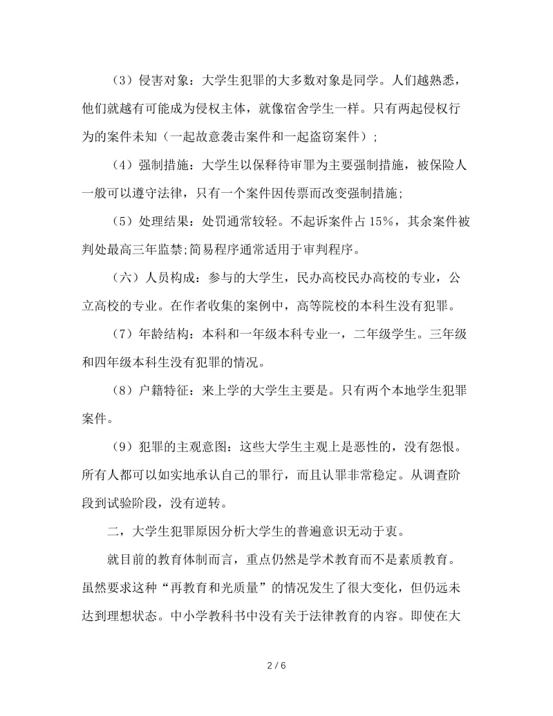 法学法律社会优秀调查报告.doc_第2页