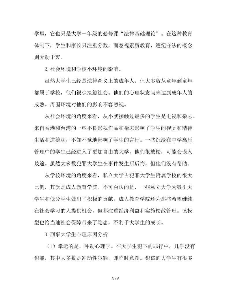 法学法律社会优秀调查报告.doc_第3页