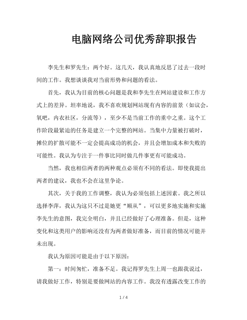 电脑网络公司优秀辞职报告.doc_第1页