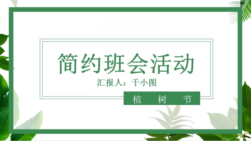 原创简约绿色植树节主题班会活动PPT.pptx_第1页