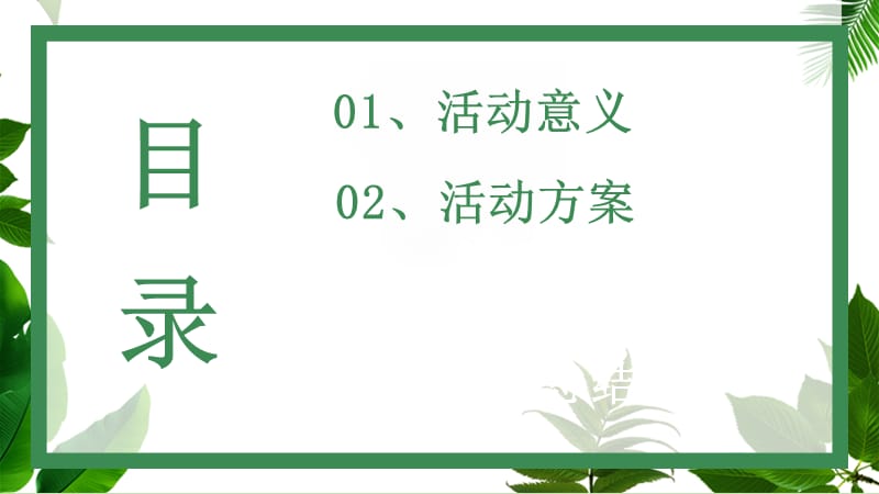 原创简约绿色植树节主题班会活动PPT.pptx_第2页