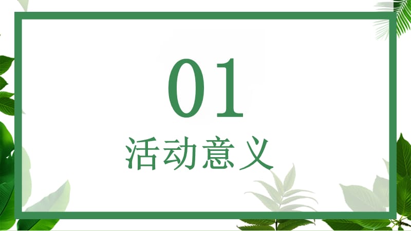 原创简约绿色植树节主题班会活动PPT.pptx_第3页