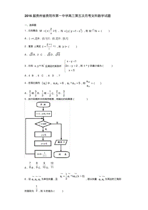 2016届贵州省贵阳市第一中学高三第五次月考文科数学试题.pdf