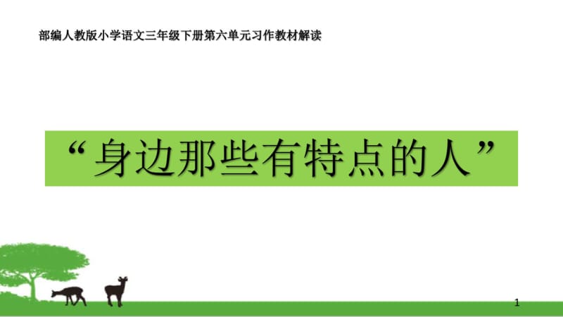 部编人教版小学语文三年级下册第六单元习作教材解读.pdf_第1页