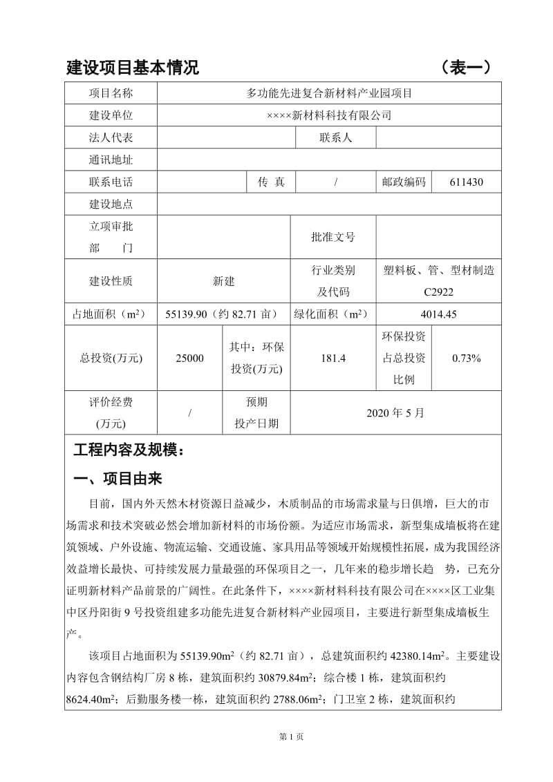 多功能先进复合新材料产业园项目环境影响报告书.doc_第1页