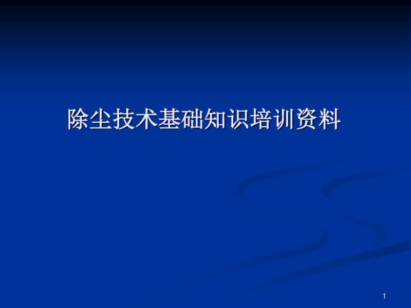 除尘技术基础知识培训资料(PPT54张).pdf_第1页