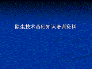 除尘技术基础知识培训资料(PPT54张).pdf