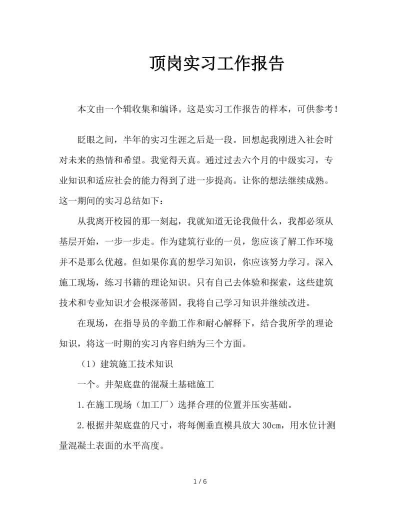 顶岗实习工作报告.doc_第1页