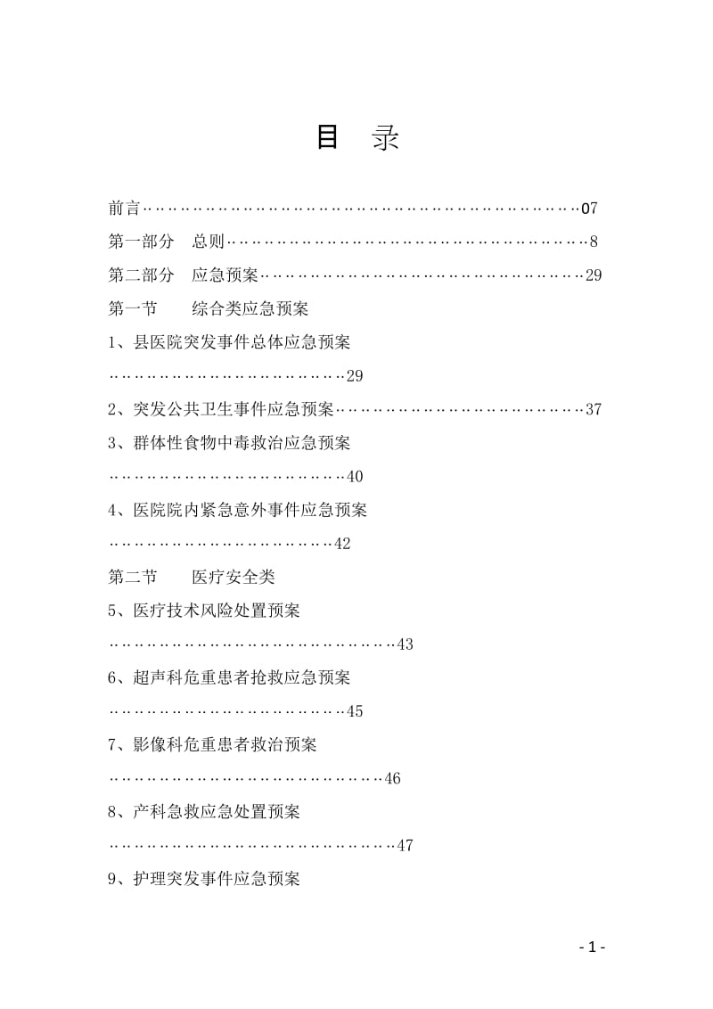 医院应急预案汇编.doc_第1页