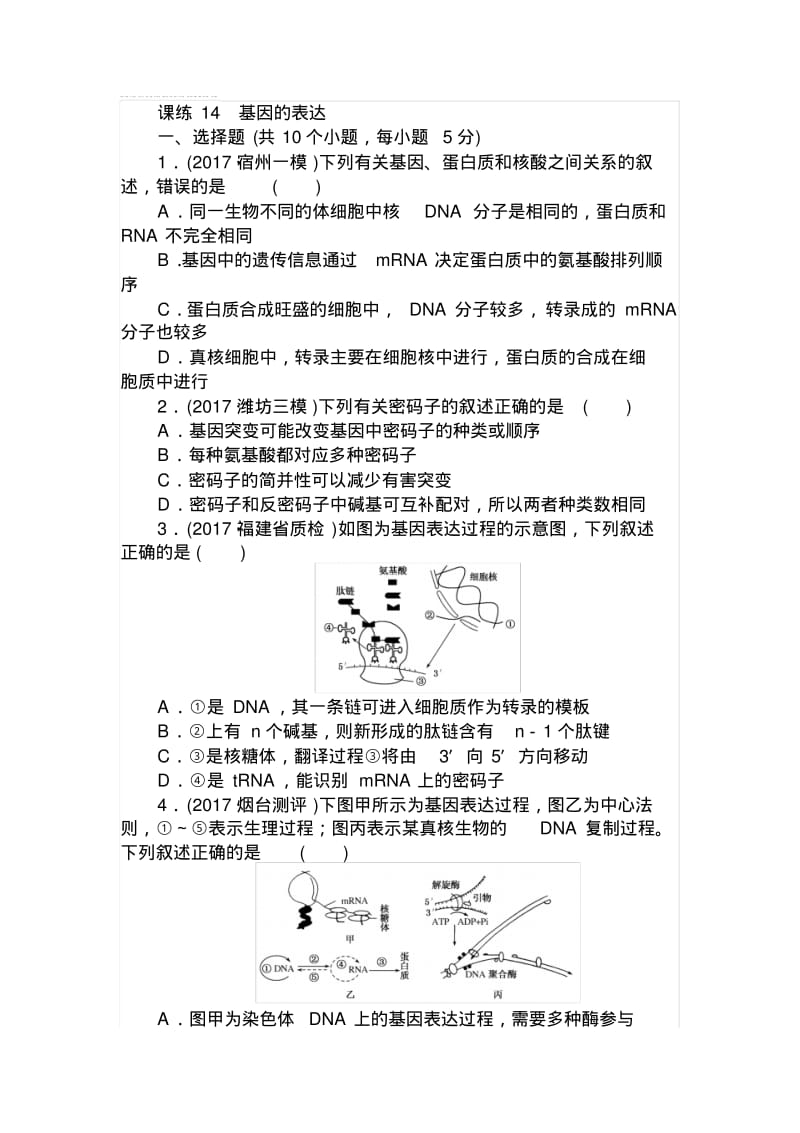 高三生物一轮复习课练14基因的表达.pdf_第1页