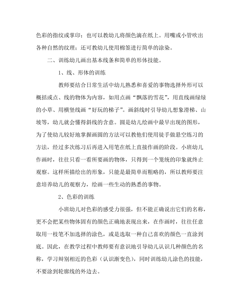 幼儿园计划总结之小班美术特色活动计划.doc_第2页