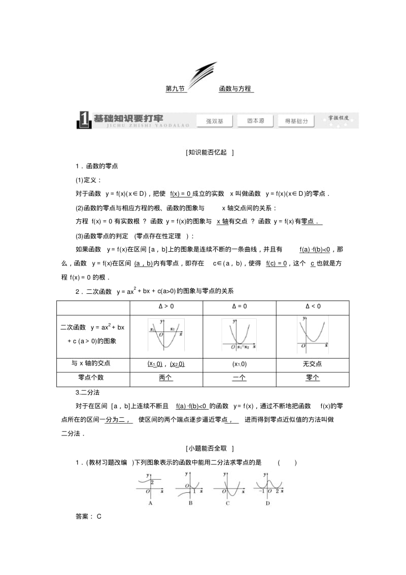 新版高考数学一轮复习：《函数与方程》教学案(含解析).pdf_第1页