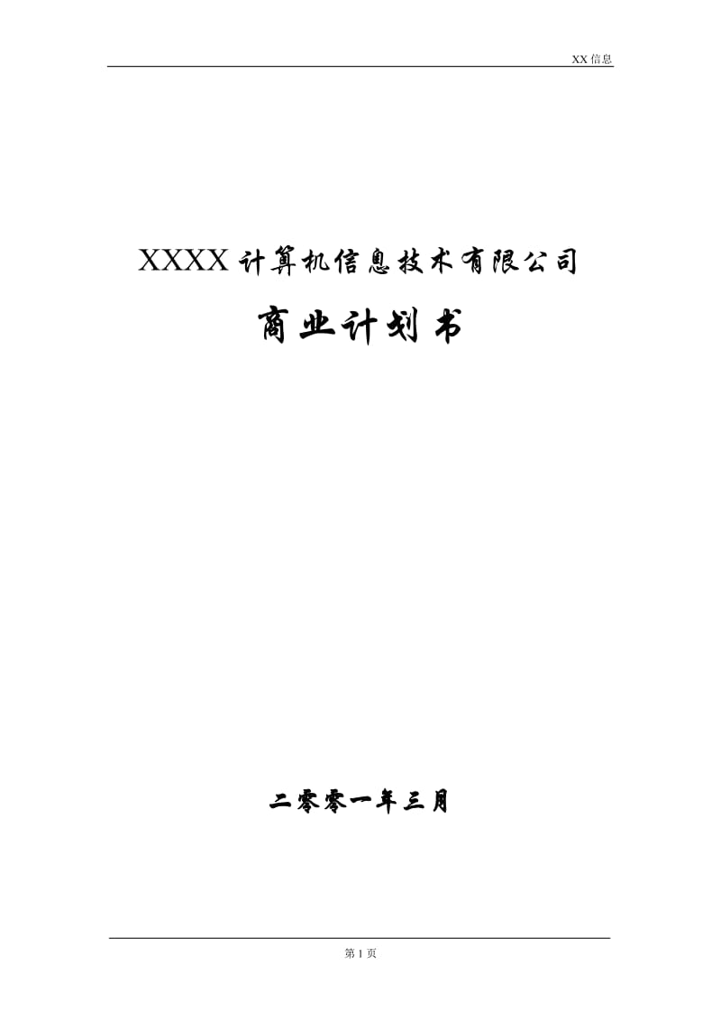 XXXX计算机信息技术有限公司商业计划书.doc_第1页