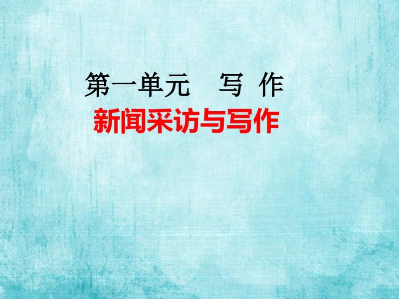 【部编语文】2018-2019学年度人教部编新版初中语文八年级上册：第一单元新闻采访与写作(优质课PPT课件).pdf_第1页