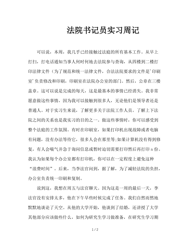 法院书记员实习周记.doc_第1页