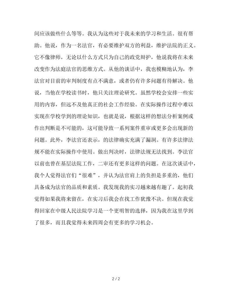 法院书记员实习周记.doc_第2页