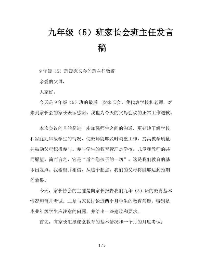 九年级（5）班家长会班主任发言稿.doc_第1页