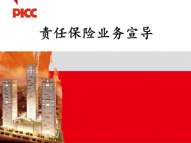 责任保险业务宣导.ppt_第1页