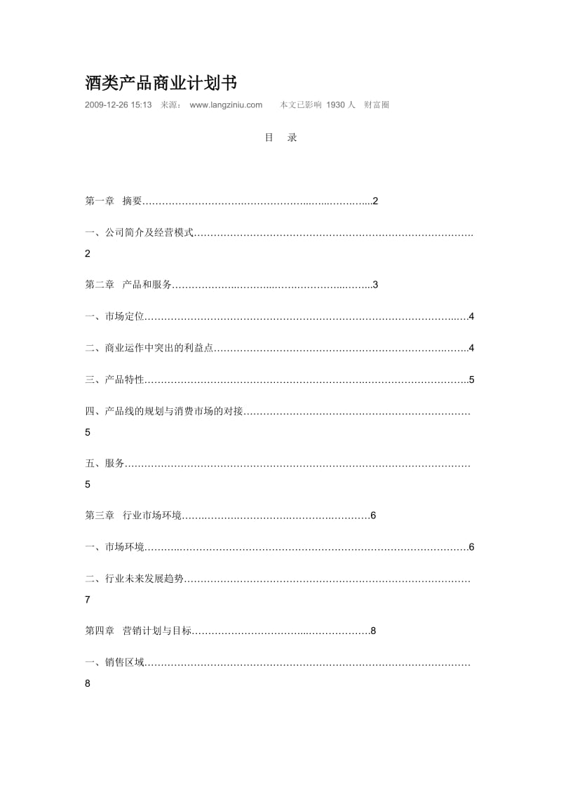 酒类创业计划书.doc_第1页