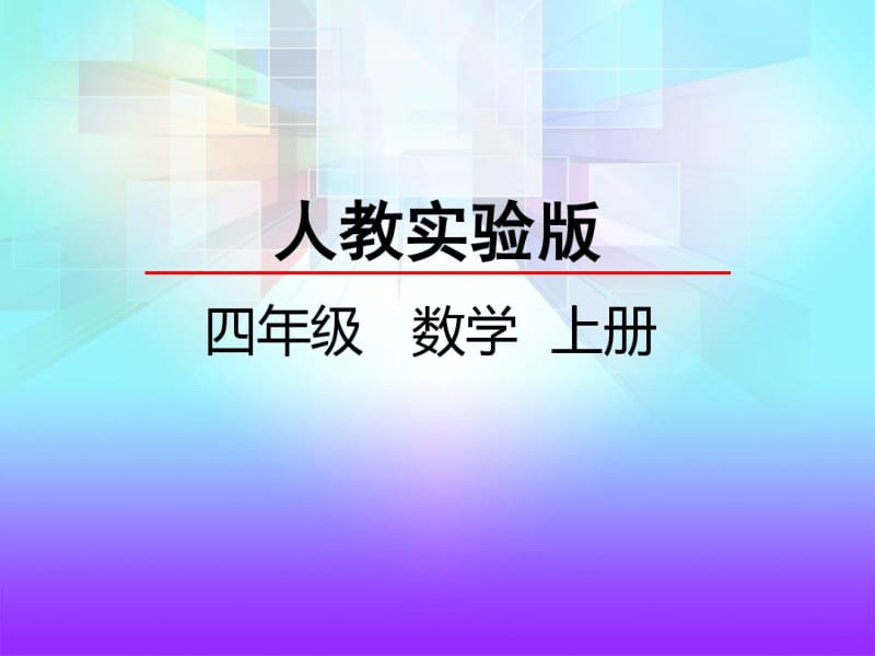 【部编数学】2018-2019学年度最新人教部编新版小学数学四年级上册：1.7计算工具的认识和计算xPPT课件.pdf_第1页