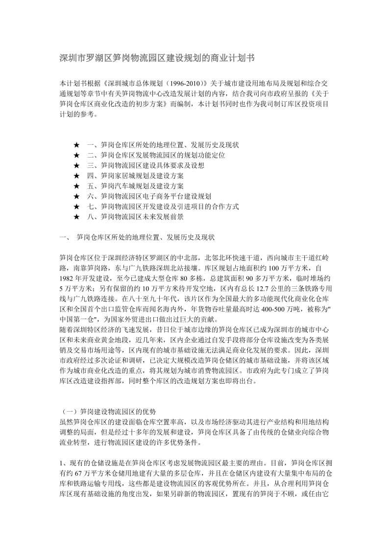 笋岗物流园区建设规划的商业计划书.doc_第1页