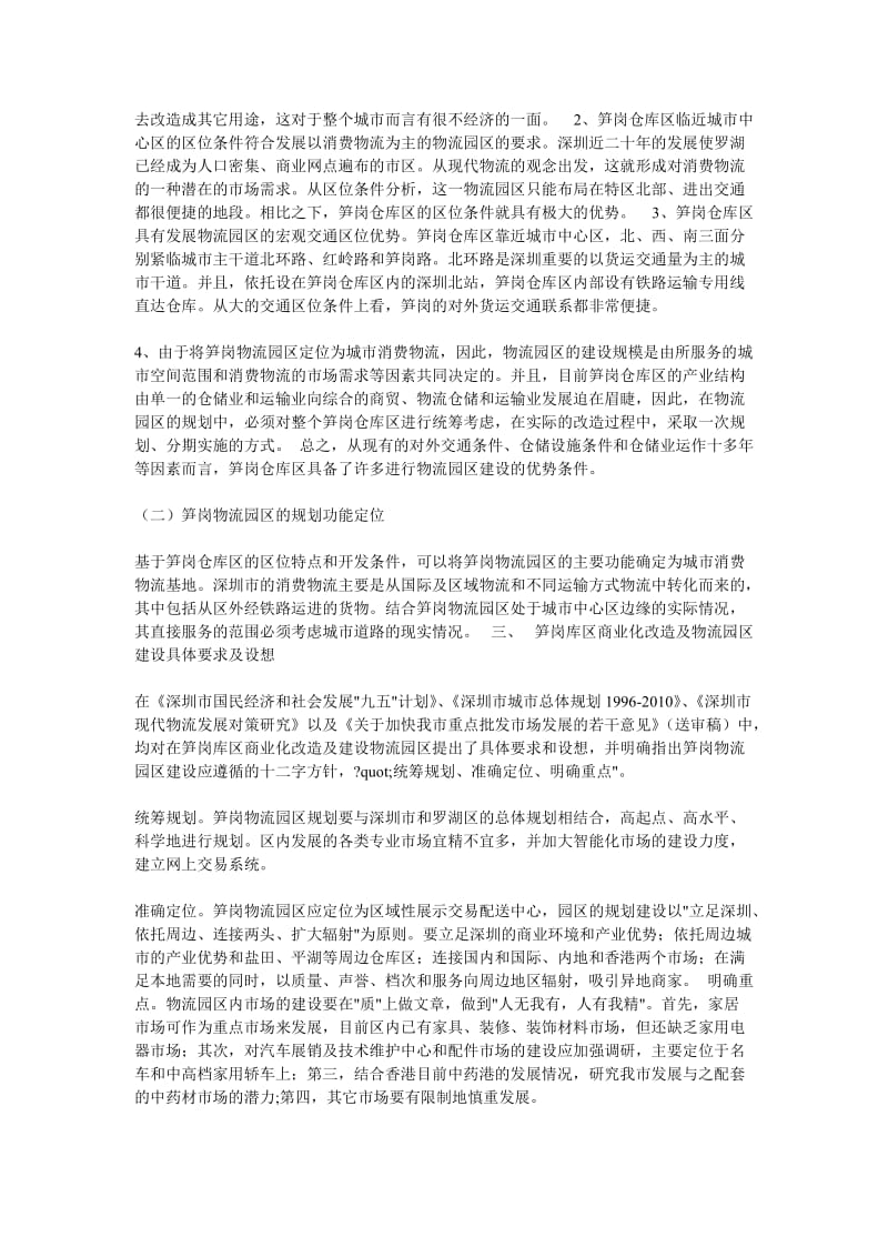 笋岗物流园区建设规划的商业计划书.doc_第2页