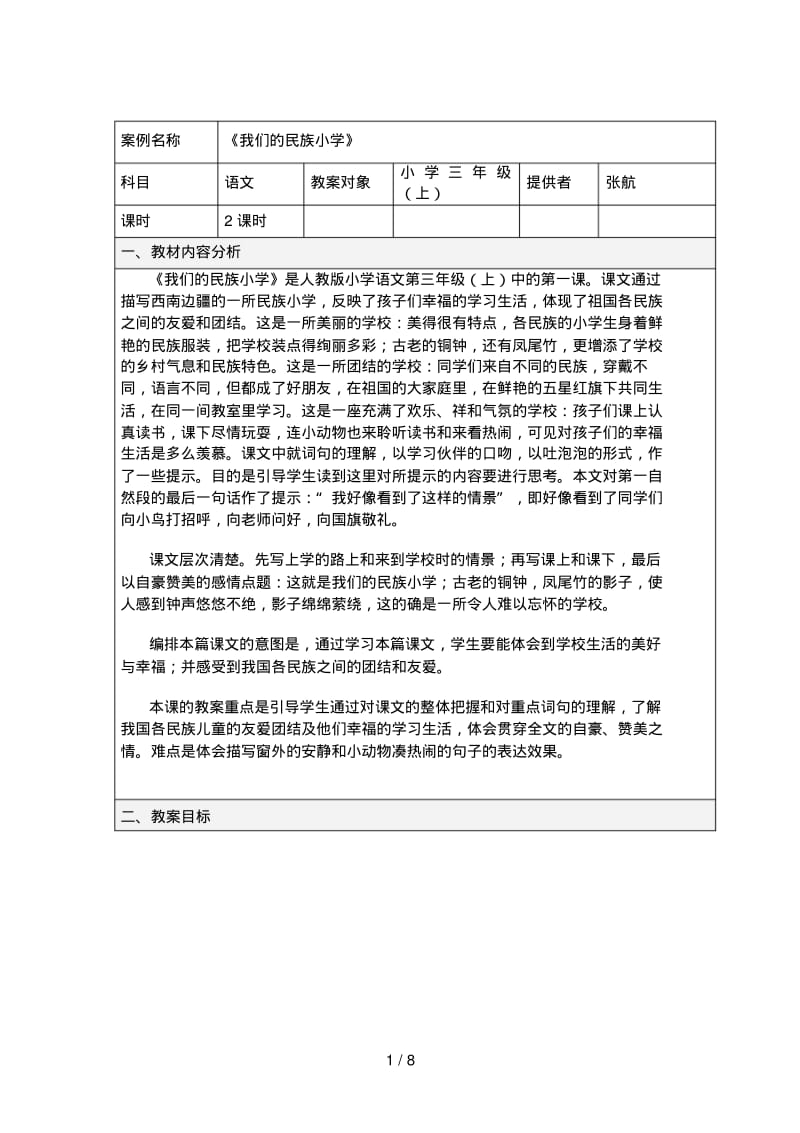 《我们的民族小学》教学设计方案.pdf_第1页