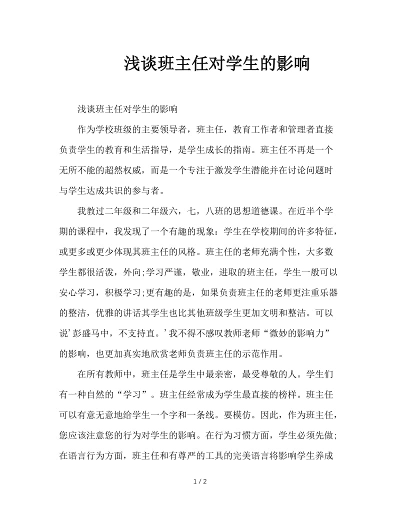 浅谈班主任对学生的影响.doc_第1页