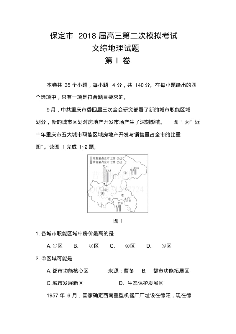 2018届河北省保定市高三第二次模拟考试地理试题及答案.pdf_第1页