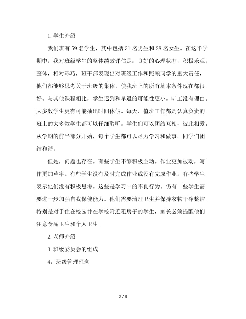 七年级家长会班主任发言稿.doc_第2页