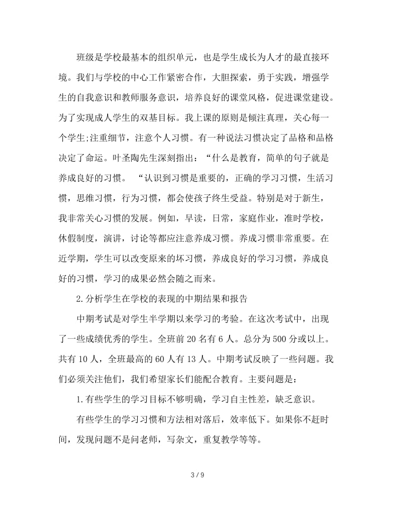 七年级家长会班主任发言稿.doc_第3页