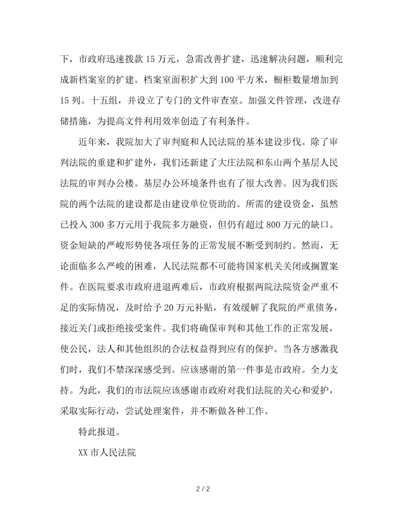 法院政法专款使用情况的报告.doc_第2页