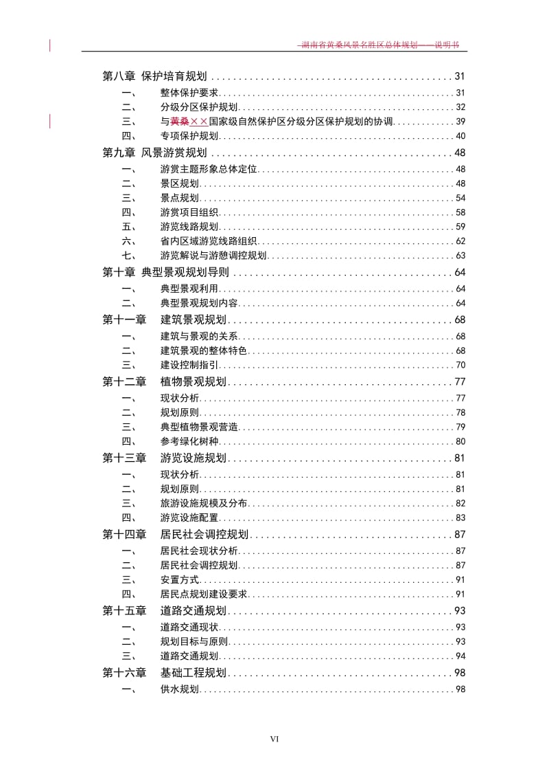 某风景名胜区总体规划——说明书.doc_第2页