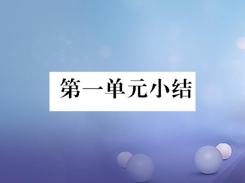 七年级生物上册第一单元生物和生物圈小结课件(新版)新人教版.pdf_第1页