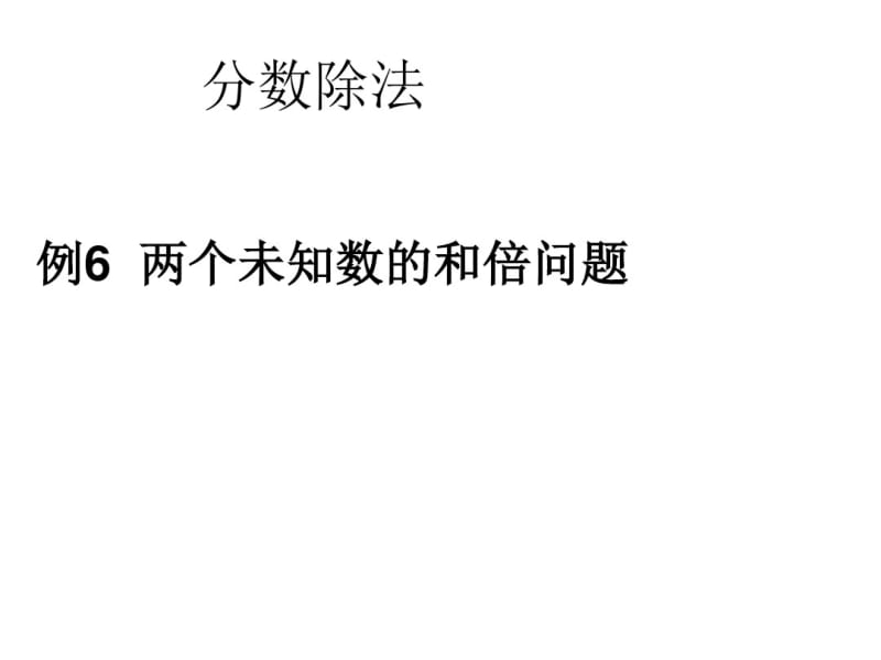 六年级数学上册3.5分数除法(例6)课件新人教版.pdf_第1页