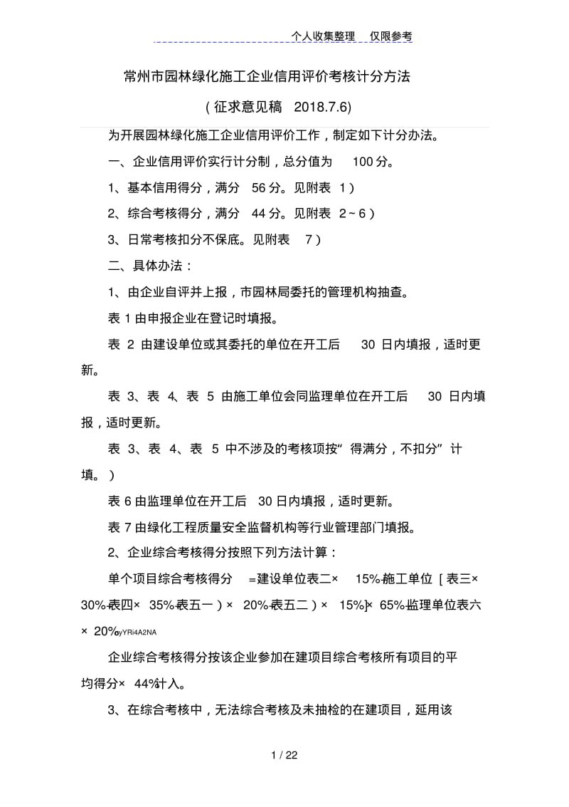 常州市园林绿化施工企业信用评价考核计分方法.pdf_第1页