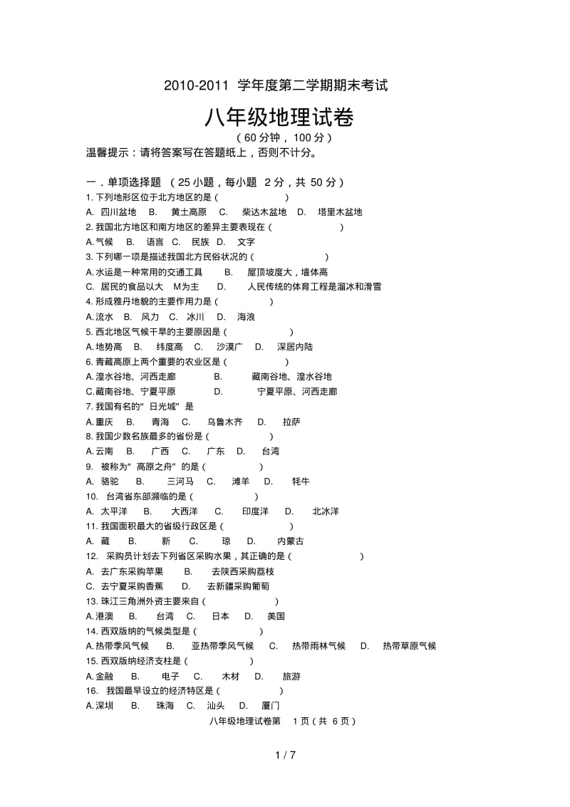 【精品】人教版初二下册地理期末试卷及答案.pdf_第1页